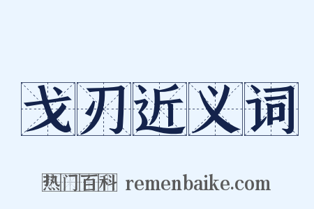 戈刃近义词是什么意思的图片